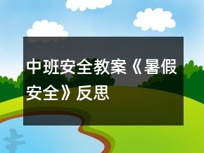 中班安全教案《暑假安全》反思