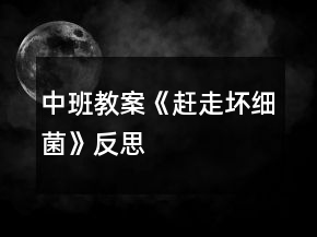 中班教案《趕走壞細菌》反思