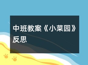 中班教案《小菜園》反思