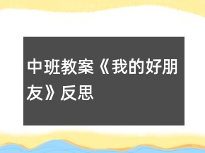 中班教案《我的好朋友》反思