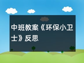 中班教案《環(huán)保小衛(wèi)士》反思