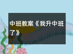 中班教案《我升中班了》