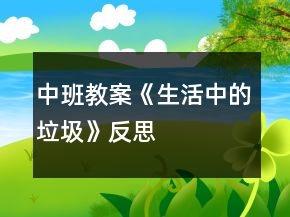 中班教案《生活中的垃圾》反思