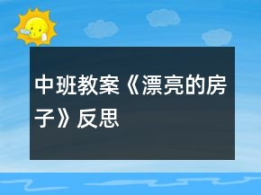 中班教案《漂亮的房子》反思