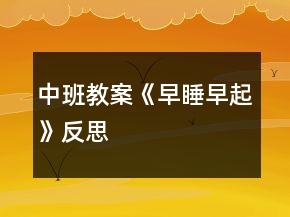 中班教案《早睡早起》反思