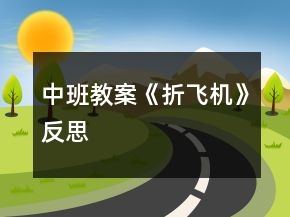 中班教案《折飛機》反思