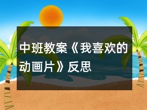 中班教案《我喜歡的動(dòng)畫(huà)片》反思