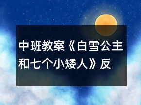 中班教案《白雪公主和七個小矮人》反思