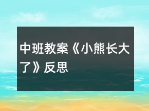 中班教案《小熊長(zhǎng)大了》反思