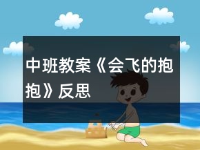 中班教案《會飛的抱抱》反思