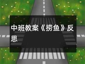 中班教案《撈魚》反思