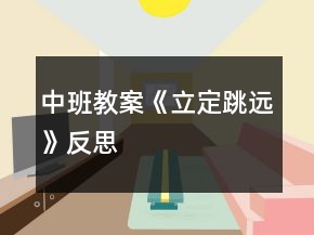 中班教案《立定跳遠》反思