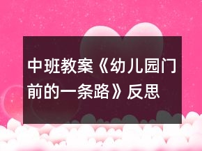 中班教案《幼兒園門(mén)前的一條路》反思