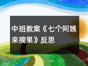 中班教案《七個(gè)阿姨來摘果》反思