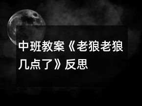 中班教案《老狼老狼幾點(diǎn)了》反思