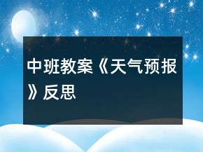 中班教案《天氣預(yù)報(bào)》反思