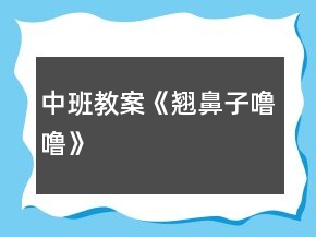 中班教案《翹鼻子嚕?！?></p>
<h3>1、中班教案《翹鼻子嚕?！?/h3><p><strong>活動(dòng)目標(biāo)：</strong></p><p>　　1、初步了解鼻子的功能，知道鼻子可以幫我們呼吸和聞氣味。</p><p>　　2、懂得要保護(hù)自己的鼻子，知道不把異物塞入鼻子里。</p><p>　　3、能用語言大膽表達(dá)自己的感受，并與同伴進(jìn)行交流。</p><p>　　4、能夠?qū)⒆约汉玫男袨榱?xí)慣傳遞給身邊的人。</p><p>　　5、初步養(yǎng)成良好的衛(wèi)生習(xí)慣。</p><p><strong>活動(dòng)準(zhǔn)備：</strong></p><p>　　1、 幼兒用書、視屏儀、電視機(jī)。</p><p>　　2、香水一瓶、小豬玩具一個(gè)、紐扣、豆子、糖紙團(tuán)、鑷子、藥棉、冷毛巾。</p><p><strong>活動(dòng)過程：</strong></p><p>　　一、猜謎，導(dǎo)入活動(dòng)。</p><p>　　師：今天老師帶來了一個(gè)有趣的謎語，請(qǐng)你們猜一猜它是一樣什么東西?小耳朵仔細(xì)聽：左邊一個(gè)洞，右邊一個(gè)洞，有它能呼吸，還能聞氣味。</p><p>　　師：它是什么東西?你猜對(duì)了，是鼻子?？纯蠢蠋熡斜亲訂?你們有鼻子嗎?用小手輕輕摸摸鼻子。原來我們大家都有一個(gè)鼻子。鼻子長(zhǎng)在哪里呢?鼻子長(zhǎng)得怎么樣呢?</p><p>　　二、觀察鼻子的外形。</p><p>　　1、師：請(qǐng)小朋友互相看看旁邊好朋友的鼻子，鼻子長(zhǎng)在什么地方?長(zhǎng)得怎么樣?(幼兒相互看看鼻子)</p><p>　　2、師：好朋友的鼻子看好了嗎?誰來說一說鼻子長(zhǎng)在哪里呀?(幼兒回答，請(qǐng)幼兒上來指一指)鼻子長(zhǎng)得怎樣的?(幼兒回答，再請(qǐng)幼兒上來)鼻子有兩個(gè)小洞洞，左邊一個(gè)，右邊一個(gè)，這兩個(gè)小洞洞叫鼻孔。(幼兒學(xué)講：鼻孔)小結(jié)：小朋友觀察地真仔細(xì)，鼻子長(zhǎng)在臉的中間，鼻子有兩個(gè)鼻孔，左邊一個(gè)，右邊一個(gè)。鼻子是人體一個(gè)器官。</p><p>　　三、了解鼻子的功能。</p><p>　　師：我們每個(gè)人都有一個(gè)鼻子，你們知道鼻子有什么用呢?(幼兒回答)剛才小朋友說鼻子可以用來聞氣味的，還可以用來呼吸的。我們一起試一試，鼻子能否聞到氣味?</p><p>　　1、出示香水瓶，在教室里噴香水。(請(qǐng)你聞一聞)問：你聞到了什么氣味?你是用什么聞到的?平時(shí)，你的鼻子還聞到過什么氣味?</p><p>　　2、鼻子除了能聞到氣味，還能幫我們呼吸?，F(xiàn)在我們?cè)僭囈辉嚒Ｕ?qǐng)小朋友用手捏住鼻子，閉緊嘴巴。覺得有什么感覺?(幼兒操作)師：誰先來說說自己的感覺?(覺得不舒服，很氣悶，透不過氣)，對(duì)啊，老師也是這樣的感覺。所以說鼻子的用處是很大的，可以幫我們呼吸，幫我們辨別氣味，鼻子是我們的好朋友?？墒?，鼻子里有許多細(xì)細(xì)管，很容易受傷，會(huì)出鼻血。所以我們都要好好地保護(hù)鼻子，讓它健健康康。</p><p>　　可是有只小豬嚕嚕，就是它，小豬不愛護(hù)自己的鼻子，就發(fā)生了一件意外事故。</p><p>　　四、講故事，了解將異物放進(jìn)鼻子里的危害。</p><p>　　1、我們一起來聽一聽小豬嚕嚕的故事。(結(jié)合用書圖片，老師完整講故事)</p><p>　　2、問：故事里講了小豬平時(shí)有個(gè)什么壞習(xí)慣?(挖鼻子，把東西塞進(jìn)鼻子里)問：有一天，它把什么東西塞進(jìn)了鼻子里?(把紐扣、豆子、糖紙團(tuán)塞進(jìn)了鼻子)?(出示紐扣、豆子、糖紙團(tuán))問：小豬把紐扣、豆子、糖紙團(tuán)塞進(jìn)了鼻子里，感覺怎么樣?jì)寢屗托∝i到動(dòng)物醫(yī)院，熊醫(yī)生是怎樣幫它取出來的?(用鑷子)(出示鑷子，熊醫(yī)生用這樣的鑷子幫它取出來的，還說：“這樣太危險(xiǎn)了”。我們也來學(xué)一學(xué)熊醫(yī)生的話)</p><p>　　3、小結(jié)：從此以后，小豬嚕嚕再也不把小東西放進(jìn)鼻子里了。小豬做的事情太危險(xiǎn)了，我們千萬不要像小豬那樣。平時(shí)，我們小朋友應(yīng)該怎樣保護(hù)自己的鼻子，不讓鼻子受傷?請(qǐng)你和旁邊的好朋友討論一下，怎樣保護(hù)我們的鼻子。(幼兒討論)</p><p>　　4、師：討論好了嗎?誰來說一說我們應(yīng)該怎樣做才能保護(hù)好鼻子?(不挖鼻子、不打鼻子、不把東西放進(jìn)鼻子)小結(jié)：說得真好，(拍拍手)，我們平時(shí)應(yīng)該不挖鼻子，不把小東西塞進(jìn)鼻子里，游戲的時(shí)候不碰撞，要小心，有鼻涕的時(shí)候用干凈的手帕或者餐巾紙輕輕的擦，不要用力擤。</p><p>　　五、知道用正確的方法處理鼻子出血。</p><p>　　師：?jiǎn)?，嗚，誰在哭呀?哎呀，原來小豬在哭。(出示小豬流鼻血的樣子)小豬不小心撞了鼻子，看看小豬鼻子怎么了?(出血了)鼻子出血了，怎么辦呢?小朋友快快想想辦法?誰來幫幫它(幼兒回答)小結(jié)：平時(shí)，如果不小心鼻子出血了，或者看見別人鼻子出血了，不要慌。告訴老師，告訴大人，請(qǐng)大人幫忙，先坐下來，輕輕把鼻子捏住，用藥棉塞住出血的鼻子，在額頭上放一塊冷毛巾。(出示藥棉、冷毛巾)如果出血太多了，大人幫不了，要馬上送醫(yī)院請(qǐng)醫(yī)生幫忙。剛才，小朋友幫了小豬的忙，它要謝謝你們。謝謝我們小朋友。</p><p>　　六、學(xué)做鼻子保健操。</p><p>　　師：鼻子是我們的好朋友，我們都要保護(hù)好它?，F(xiàn)在我們一起來做鼻子保健操，為鼻子按摩按摩。在感冒的時(shí)候、鼻塞的時(shí)候，按摩一下鼻子，鼻子會(huì)舒服一些。</p><p>　　老師示范講解，引導(dǎo)幼兒操作：將兩只手相互摩擦發(fā)熱，以兩手中指向上推擦鼻子的兩邊，用力適度，反復(fù)多次。(幼兒做鼻子保健操)，小朋友舒服嗎?</p><p><strong>附：保健操兒歌</strong></p><p>　　小手碰小手，搓一搓，搓一搓;中指碰鼻子，往上推;推一推，推一推。</p><h3>2、小班教案《小豬嚕嚕的家》</h3><p><strong>活動(dòng)目的：</strong></p><p>　　1. 幼兒能了解到家里垃圾多了會(huì)引來蒼蠅和蚊子，還會(huì)給人帶來許多煩惱。</p><p>　　2. 激發(fā)幼兒不亂扔垃圾的情感。</p><p>　　3.愿意與同伴、老師互動(dòng)，喜歡表達(dá)自己的想法。</p><p>　　4. 考驗(yàn)小朋友們的反應(yīng)能力，鍛煉他們的個(gè)人能力。</p><p><strong>活動(dòng)準(zhǔn)備：</strong></p><p>　　情景表演，頭飾(兩只小白豬，小黑豬)，各種工具(掃帚，簸箕，雷達(dá)，蒼蠅拍，必?fù)?，老鼠夾，神筆)。</p><p><strong>活動(dòng)過程：</strong></p><p>　　(一)情景感知――討論講述――行為練習(xí)(一) 情景感知：</p><p>　　1. 小朋友，你們喜歡這個(gè)家嗎?為什么?(廣泛地請(qǐng)幼兒來講一講，老師聽取意見)</p><p>　　2老師也不喜歡這個(gè)家，為什么小朋友不喜歡，請(qǐng)大家看一個(gè)表演。</p><p>　　3. 幼兒和老師共同看情景表演。</p><p>　　(二)討論講述：</p><p>　　1. 小白豬為什么會(huì)肚子疼?(吃了蒼蠅叮過的蛋糕)(引導(dǎo)幼兒發(fā)現(xiàn)蒼蠅和蚊子)</p><p>　　教師小結(jié)：對(duì)呀!蒼蠅渾身都是細(xì)菌，它最喜歡骯臟的地方。垃圾桶邊，廁所里，到處可以見到它然后叮在蛋糕上把細(xì)菌都傳到了吃的東西上，小白豬吃了蒼蠅叮過的蛋糕，所以就會(huì)肚子疼。</p><p>　　2. 家里垃圾多了除了引來蒼蠅和蚊子，還會(huì)帶來什么煩惱?(讓幼兒講講議議，討論一下)(引導(dǎo)幼兒講出蒼蠅.蚊子.老鼠的危害)3. 小朋友那么現(xiàn)在你們還喜歡小豬家嗎?</p><p>　　(三) 行為練習(xí)：</p><p>　　1. 怎樣才能把家里整理干凈呢?</p><p>　　2. 有什么辦法能消滅蚊子.蒼蠅.老鼠呢?</p><p>　　3. 幼兒.小豬.老師共同整理小豬家。</p><p>　　4 現(xiàn)在小豬家變干凈了嗎?我們把小手洗干凈和小豬說再見吧。</p><h3>3、小班教案《小豬嚕嚕的棒棒糖》</h3><p><strong>活動(dòng)目標(biāo)：</strong></p><p>　　1.幼兒通過觀察、思考及語言的交流，幫助小豬找寶貝。</p><p>　　2.幼兒能夠大膽發(fā)言，積極參與活動(dòng)，養(yǎng)成良好的聽說習(xí)慣。</p><p>　　3.幼兒通過活動(dòng)知道同伴之間要團(tuán)結(jié)友愛，互相幫助。</p><p>　　4.鼓勵(lì)幼兒大膽的猜猜、講講、動(dòng)動(dòng)。</p><p>　　5.培養(yǎng)幼兒樂觀開朗的性格。</p><p><strong>活動(dòng)準(zhǔn)備：</strong></p><p>　　1.小豬的頭飾、信封4個(gè)。</p><p>　　2.標(biāo)記卡1張。</p><p>　　3.棒棒糖每位幼兒1個(gè)。</p><p><strong>活動(dòng)過程：</strong></p><p>　　一、情景表演導(dǎo)入活動(dòng)。</p><p>　　老師：