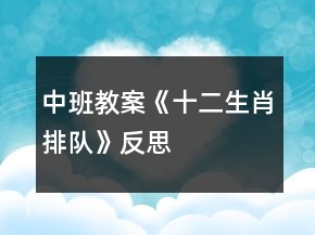 中班教案《十二生肖排隊》反思