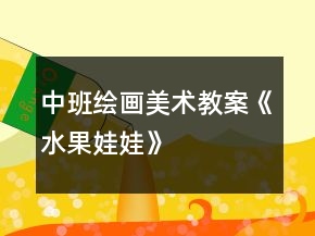 中班繪畫(huà)美術(shù)教案《水果娃娃》