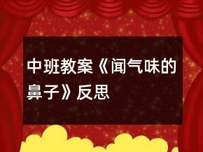 中班教案《聞氣味的鼻子》反思