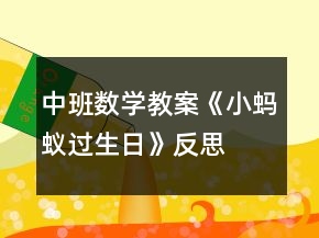 中班數(shù)學(xué)教案《小螞蟻過(guò)生日》反思