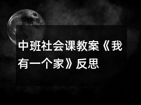 中班社會課教案《我有一個家》反思