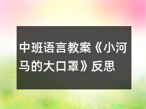 中班語(yǔ)言教案《小河馬的大口罩》反思