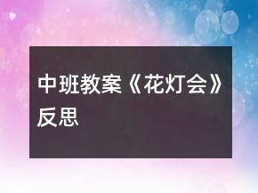 中班教案《花燈會(huì)》反思
