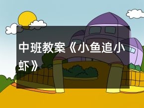 中班教案《小魚追小蝦》
