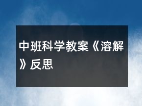 中班科學(xué)教案《溶解》反思