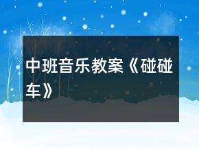 中班音樂(lè)教案《碰碰車》