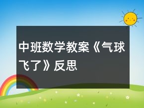 中班數(shù)學教案《氣球飛了》反思