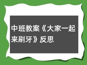 中班教案《大家一起來刷牙》反思