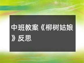 中班教案《柳樹姑娘》反思