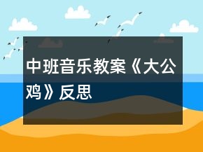 中班音樂(lè)教案《大公雞》反思