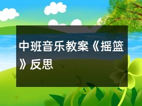 中班音樂(lè)教案《搖籃》反思