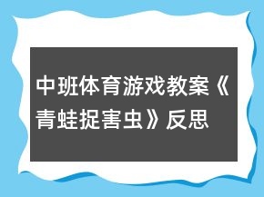 中班體育游戲教案《青蛙捉害蟲(chóng)》反思