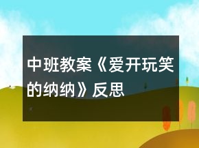中班教案《愛開玩笑的納納》反思