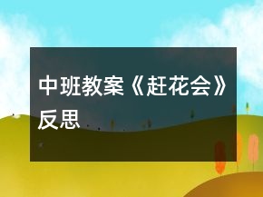 中班教案《趕花會(huì)》反思
