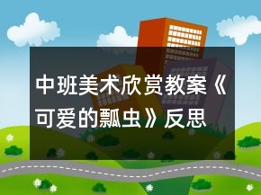 中班美術(shù)欣賞教案《可愛的瓢蟲》反思