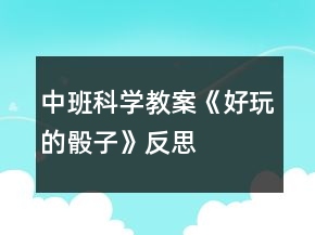 中班科學(xué)教案《好玩的骰子》反思