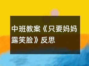中班教案《只要媽媽露笑臉》反思