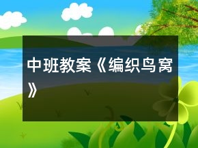 中班教案《編織鳥窩》