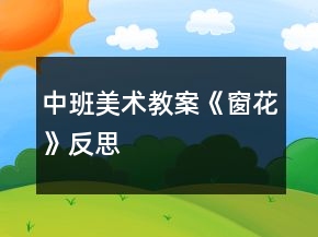 中班美術教案《窗花》反思