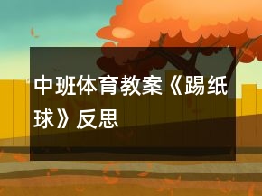 中班體育教案《踢紙球》反思