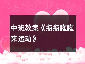 中班教案《瓶瓶罐罐來運動》