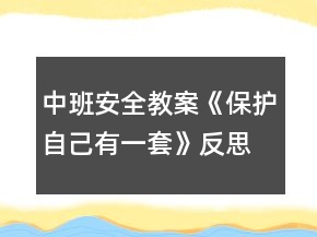 中班安全教案《保護自己有一套》反思