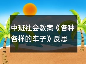 中班社會教案《各種各樣的車子》反思
