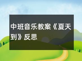 中班音樂教案《夏天到》反思