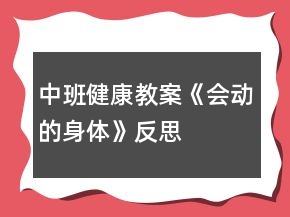 中班健康教案《會動的身體》反思
